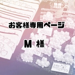 m様オーダー品詰め合わせBox