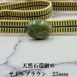 3830真田紐＆天然石帯留め 瑪瑙 25ｍｍ 帯留め 真田紐（帯締め）