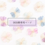002様専用ページ