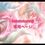 ❤️hukuhukuro様専用ページ❤️