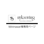 96himawari様専用ページ