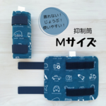 抑制筒 Mサイズ (男の子向け)