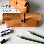 【送料込み】牛本革ペンケース　筆箱　本革　牛革　ヌメ革　レザー