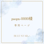 paopn-0000様専用ページ