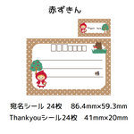 ★宛名シール＆ThankYouシール☆赤ずきんちゃん★