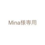 Mina様専用