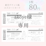 akoye様　航空券/チケット風エスコートカード