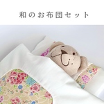 【20cmぬい用】和のお布団セット　ビョーンくん