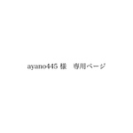 ayano445 様　専用ページ