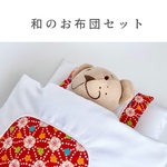 【20cmぬい用】和のお布団セット　ビョーンくん