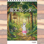 ★先行予約　猫又カレンダー（2026年版）