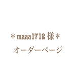 ＊maaa1712様 オーダーページ＊