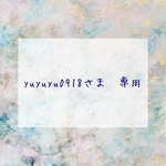 yuyuyu0918さま　専用　トレイ