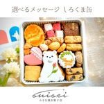 15種クッキーの しろくま缶 （選べるメッセージ）