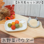 お月見セット2025