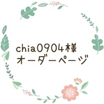 chia0904様オーダーページ