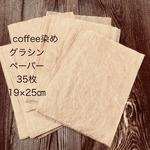 コーヒー染めグラシン紙35枚