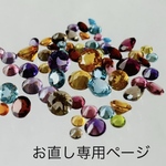 ＜お直し専用ページです＞