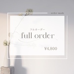 フルオーダーはこちらから
