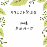 【リクエスト受注会】和様専用ページ