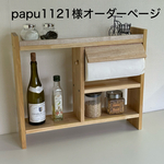 papu1121様オーダーページ