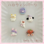 デコパーツ　ハロウィン　6個セット