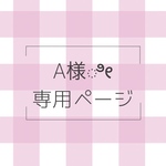 ⋆⸜A様専用⸝⋆おねむりパープル×オール柄
