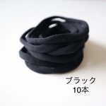 ナイロンヘッドバンド  ブラック 10本　