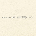 ୨୧ dantaa-2021さま専用ページ ୨୧