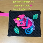 gurichura39様オーダー（派手すぎてごめん🩷カメレオン君ポーチ）
