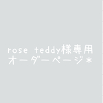 rose teddy様専用オーダーページ＊