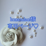 konamiaoi様専用ページ♡