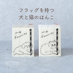 フラッグを持つ犬と猫のはんこ【予約販売 9/24発送】