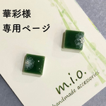 華彩様専用ページ