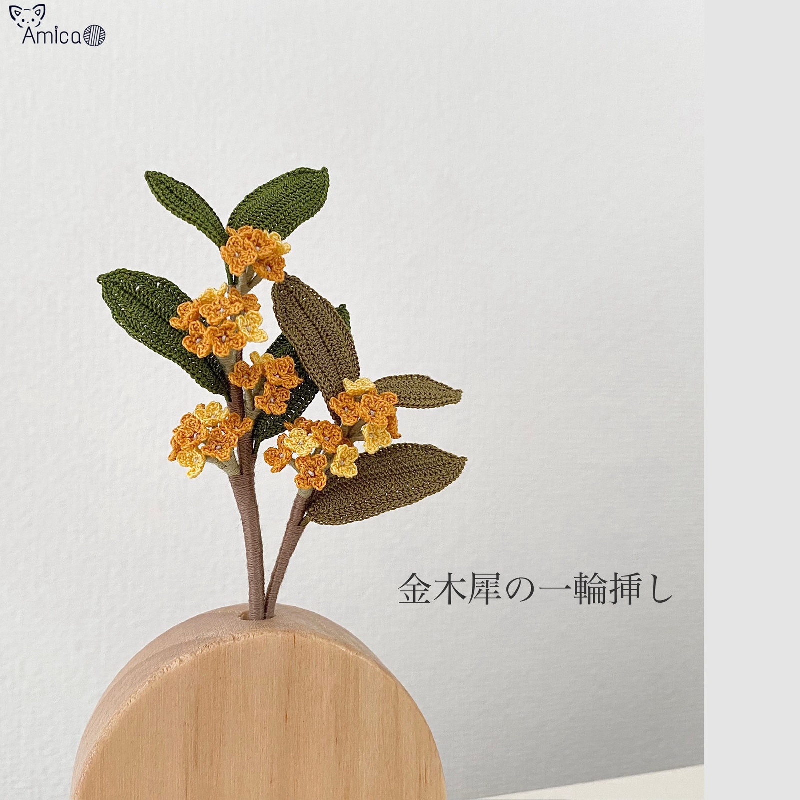 金木犀 or キンモクセイ - フラワー・ガーデンの人気通販 | minne