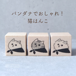 バンダナでおしゃれ！猫はんこ