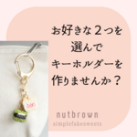 オリジナルミニチュアキーホルダー