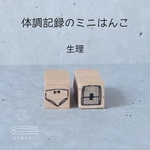 体調の記録ミニはんこ（生理）
