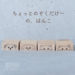 ちょっとのぞくだけ〜のはんこ