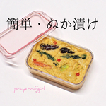 冷蔵庫で育てる糠漬け
