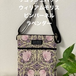 サコッシュバッグ　ウィリアムモリス　ピンパーネル　ラベンダー