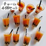 タピオカドリンクチャーム４個