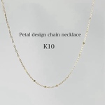 【K10】きらきら輝くシンプルなペタルチェーンネックレス　ネックレス