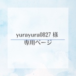 yurayura0827様　専用ページ