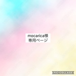 mocarica様専用ページ‎𖤐 ̖́-‬