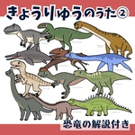 台本付きパネルシアター「きょうりゅうのうた②」（保育教材／ペープサート／スケッチブック／マグネット／誕生日会／ミュージックシアター／はたらくくるま／働く車／恐竜の歌／解説クイズ）