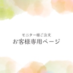 モニター様ご注文 お客様専用ページ