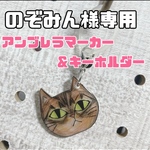 のぞみん様専用　キジトラ　アンブレラマーカー＆キーホルダー