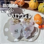 新作✨️ 【優しいハロウィン】  キーホルダー シェイカー オイルなし