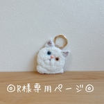 ◎R様専用ページ◎  ねこキーリング
